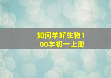 如何学好生物100字初一上册