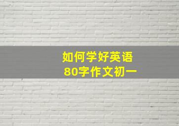 如何学好英语80字作文初一