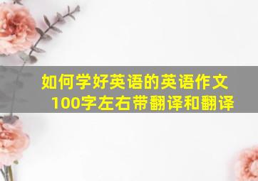 如何学好英语的英语作文100字左右带翻译和翻译