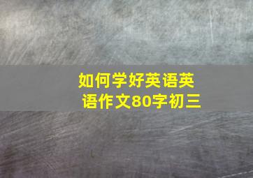 如何学好英语英语作文80字初三