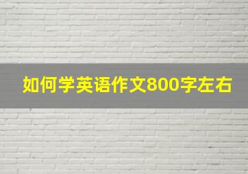 如何学英语作文800字左右