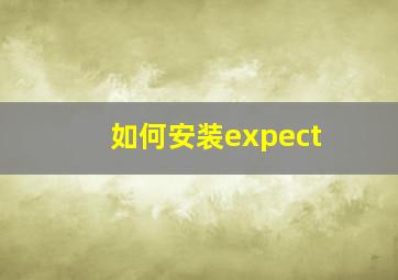 如何安装expect