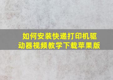 如何安装快递打印机驱动器视频教学下载苹果版