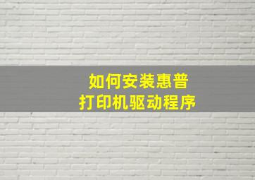 如何安装惠普打印机驱动程序