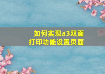 如何实现a3双面打印功能设置页面