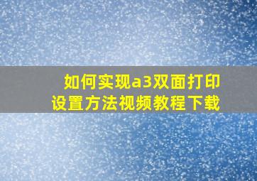 如何实现a3双面打印设置方法视频教程下载