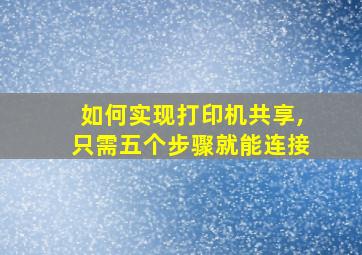 如何实现打印机共享,只需五个步骤就能连接