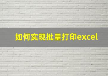 如何实现批量打印excel