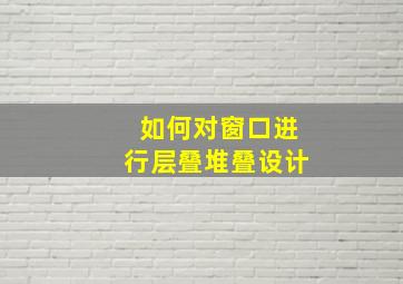 如何对窗口进行层叠堆叠设计