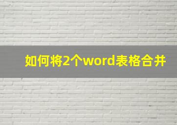 如何将2个word表格合并