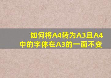 如何将A4转为A3且A4中的字体在A3的一面不变