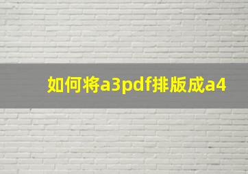 如何将a3pdf排版成a4