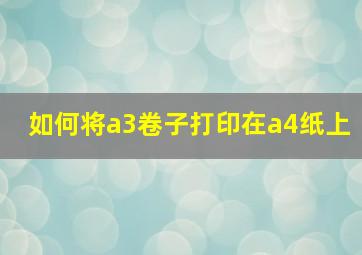 如何将a3卷子打印在a4纸上