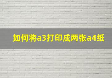 如何将a3打印成两张a4纸