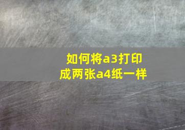 如何将a3打印成两张a4纸一样