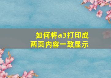 如何将a3打印成两页内容一致显示