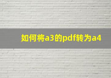 如何将a3的pdf转为a4