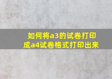 如何将a3的试卷打印成a4试卷格式打印出来