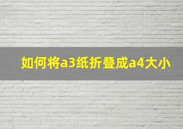 如何将a3纸折叠成a4大小