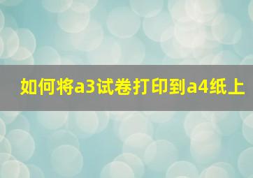 如何将a3试卷打印到a4纸上