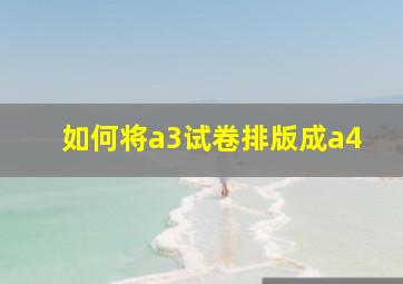 如何将a3试卷排版成a4