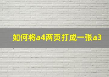 如何将a4两页打成一张a3