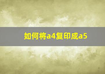 如何将a4复印成a5