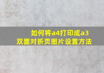 如何将a4打印成a3双面对折页图片设置方法