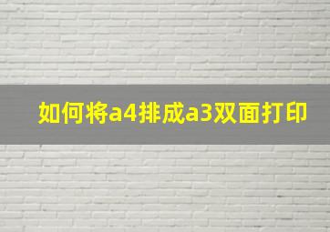 如何将a4排成a3双面打印