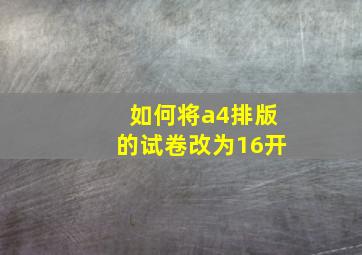 如何将a4排版的试卷改为16开