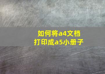 如何将a4文档打印成a5小册子