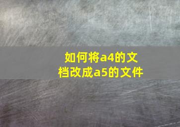 如何将a4的文档改成a5的文件