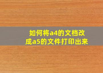 如何将a4的文档改成a5的文件打印出来