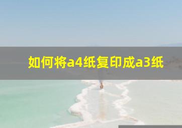 如何将a4纸复印成a3纸