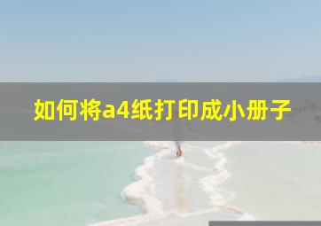 如何将a4纸打印成小册子