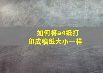 如何将a4纸打印成稿纸大小一样