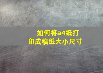 如何将a4纸打印成稿纸大小尺寸