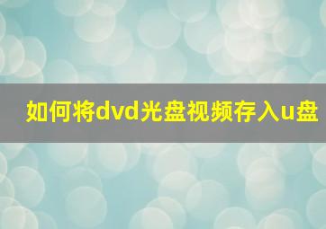 如何将dvd光盘视频存入u盘