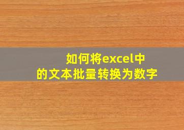 如何将excel中的文本批量转换为数字