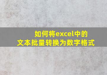 如何将excel中的文本批量转换为数字格式