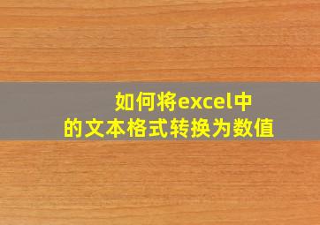 如何将excel中的文本格式转换为数值