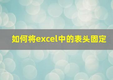 如何将excel中的表头固定