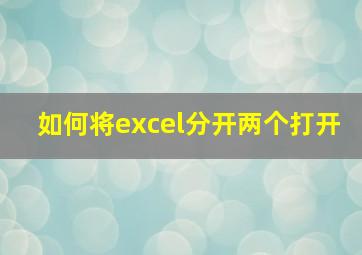 如何将excel分开两个打开