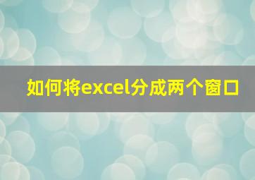 如何将excel分成两个窗口