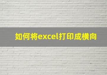 如何将excel打印成横向