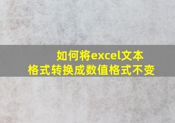 如何将excel文本格式转换成数值格式不变