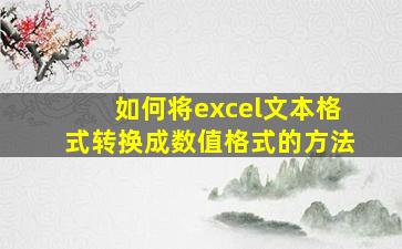 如何将excel文本格式转换成数值格式的方法