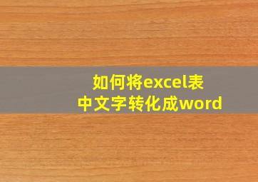 如何将excel表中文字转化成word