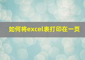 如何将excel表打印在一页