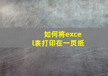 如何将excel表打印在一页纸